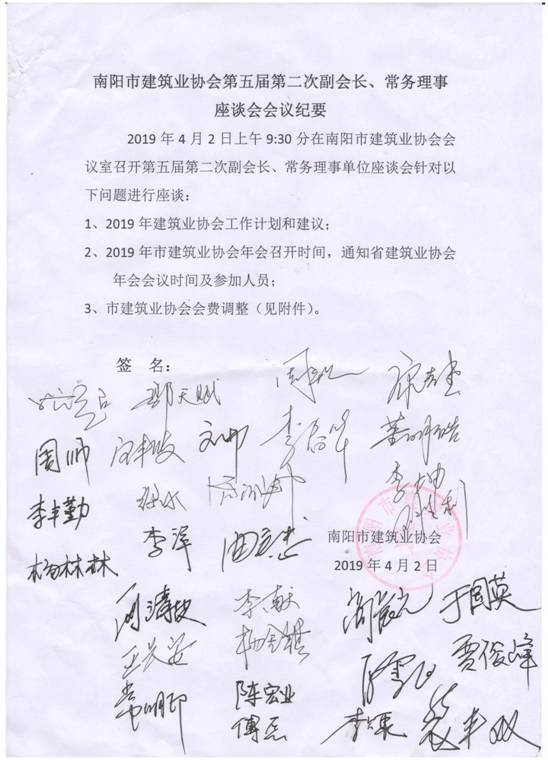 南阳市建筑业协会第五届第二次副会长、常务理事座谈会会议纪要