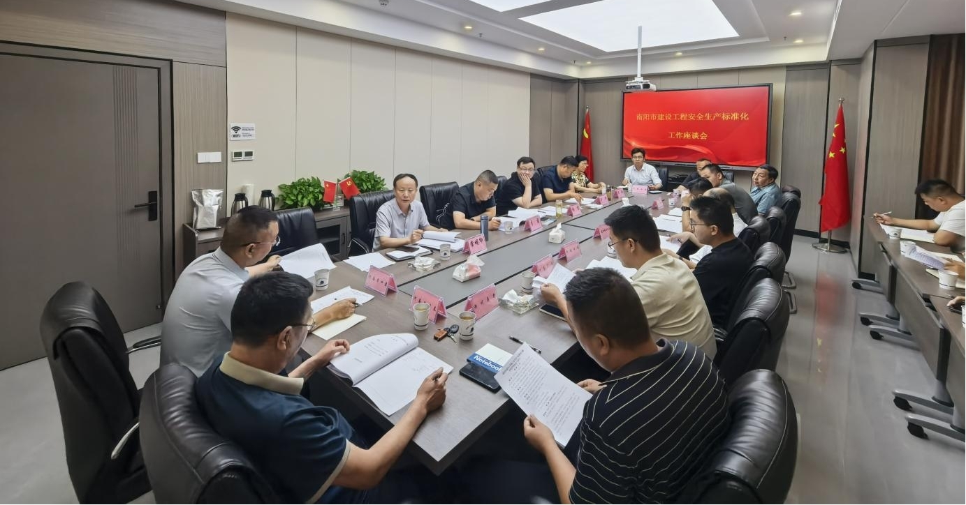 南阳市建筑业协会召开建设工程安全生产 标...