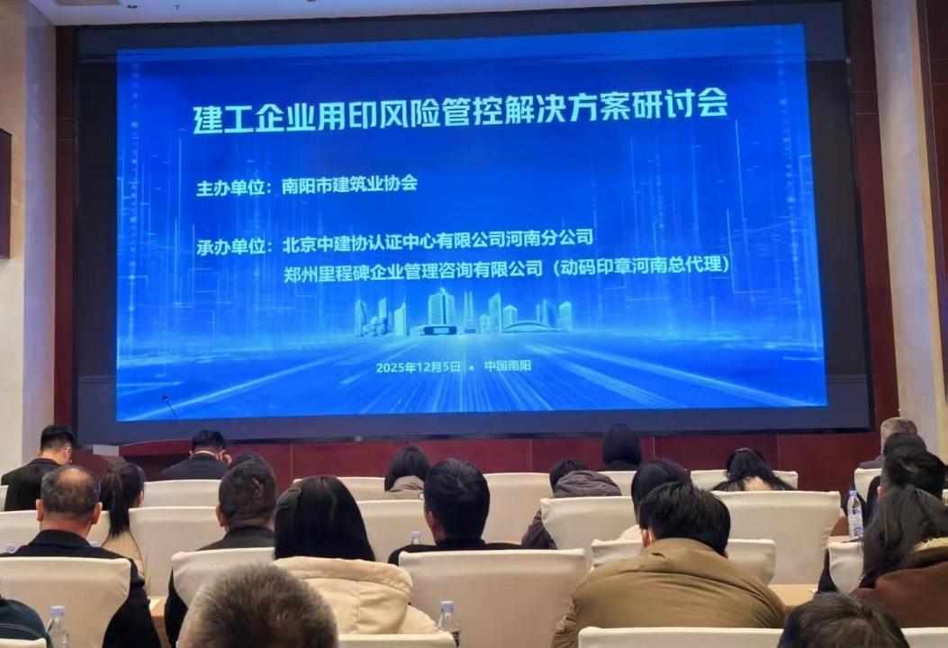 南阳市建筑业协会 举办建工企业用印风险管...