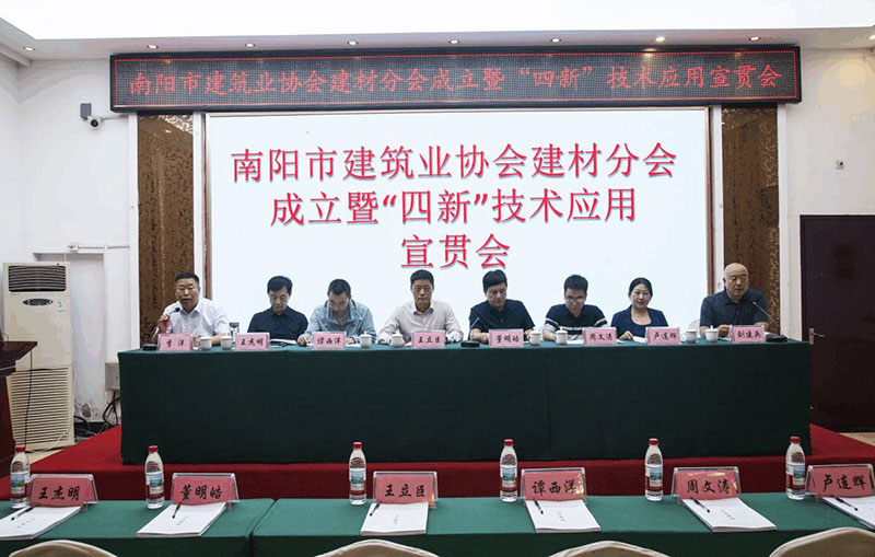 南阳市建筑业协会建材分会成立大会暨 四新...