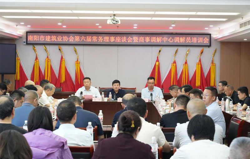 南阳市建筑业协会第六届常务理事座谈会暨南...